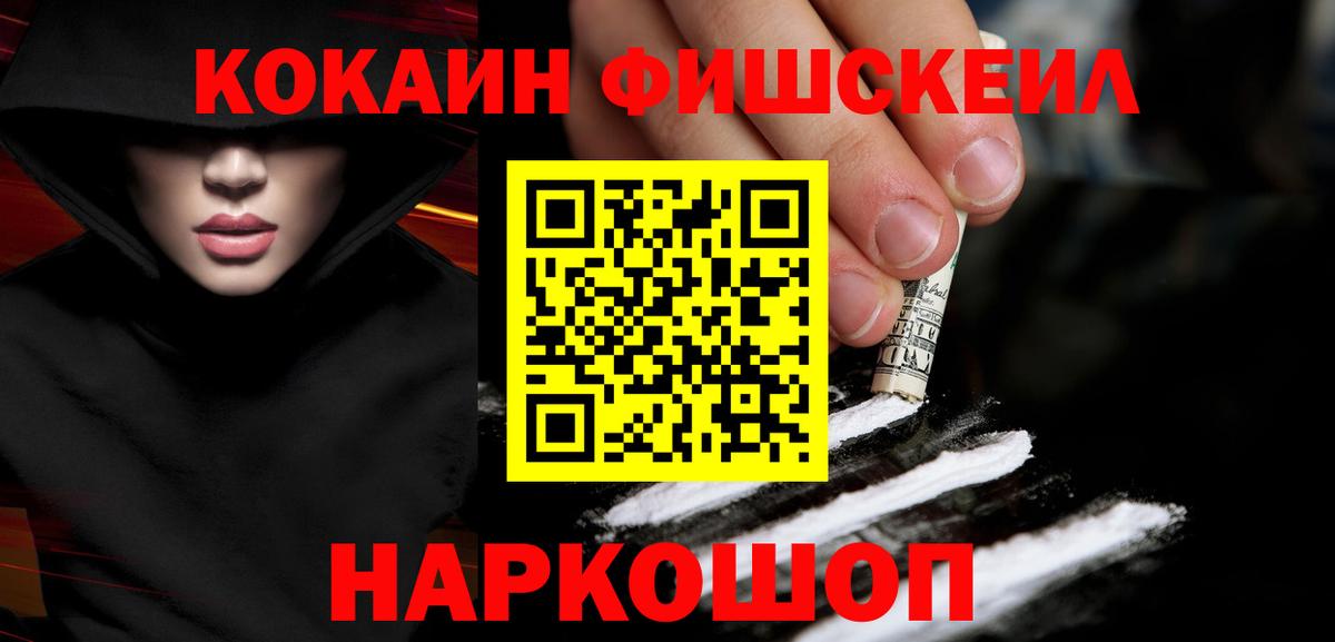Кокаин FishScale  Вход с VPN  Волгодонск 