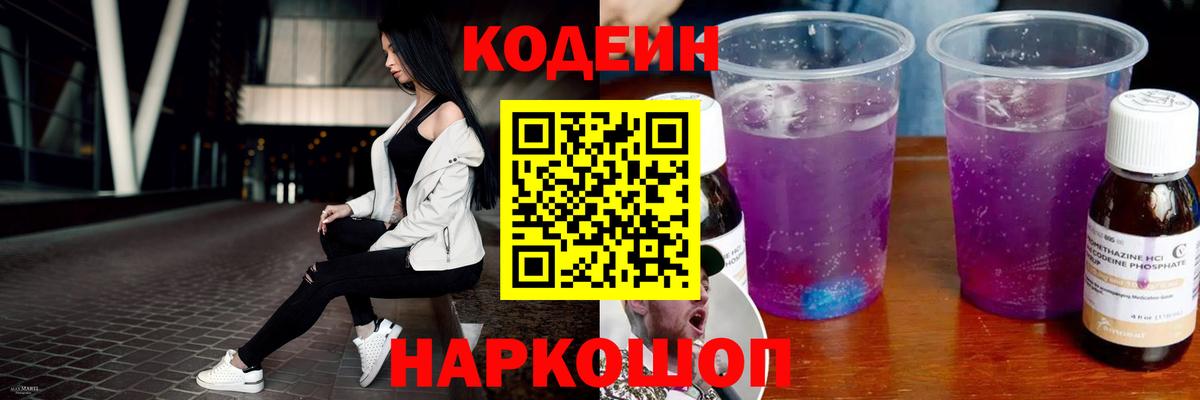 Кодеин Purple Drank  Вход с VPN  Кодеин напиток Lean (лин)  Волгодонск 